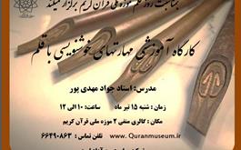 کارگاه آموزشی " مهارتهای خوشنویسی با قلم " در موزه ملی قرآن کریم برگزار می گردد.
