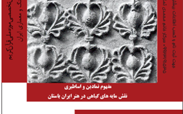 برگزاری کارگاه آموزشی " نقشمایه های گیاهی در هنر ایران باستان " در موزه ملی قرآن کریم 