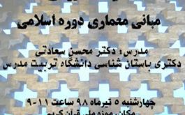 "کارگاه آموزشی مبانی معماری دوره اسلامی"  در موزه ملی قرآن کریم  برگزار می گردد.