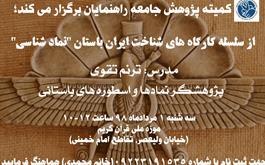 .برگزاری کارگاه آموزشی " نمادشناسی "  در موزه ملی قرآن کریم