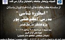برگزاری کارگاه « اسطوره شناسی » در موزه ملی قرآن کریم 