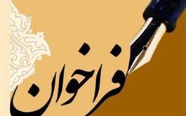 فراخوان راهنمایان افتخاری موزه ملی قرآن کریم 