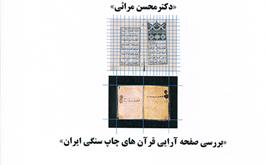 بررسی صفحه آرایی قرآن های چاپ سنگی ایران