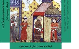 برگزاری کارگاه آموزشی « فرهنگ و معماری ایران در عصر مغول » در موزه ملی قرآن کریم 