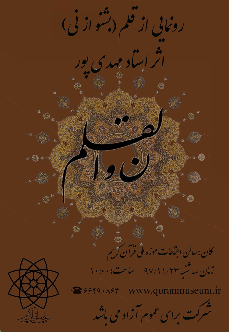 " بشنو از نی " در چهلمین سال پیروزی انقلاب اسلامی در موزه ملی قرآن کریم رونمایی می شود . 