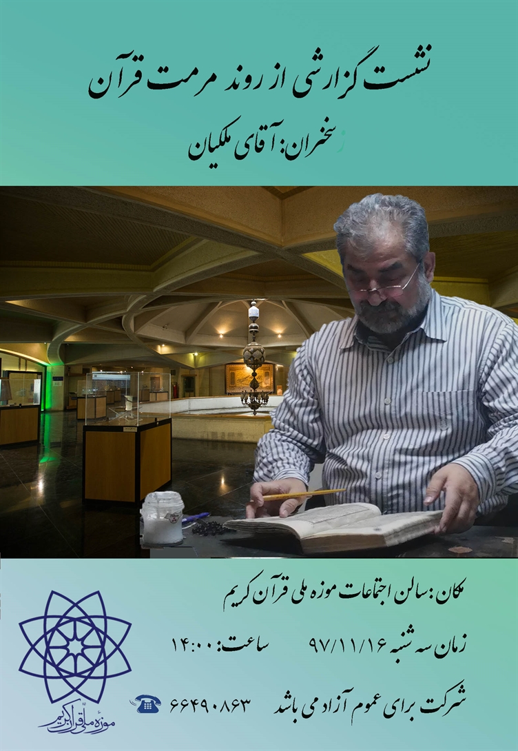  نشست «گزارشی از روند مرمت قرآن » در موزه ملی قرآن کریم برگزار می‌شود.