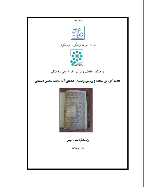خلاصه گزارش مطالعه و بررسي وضعیت حفاظتي آثار محمد محسن اصفهاني