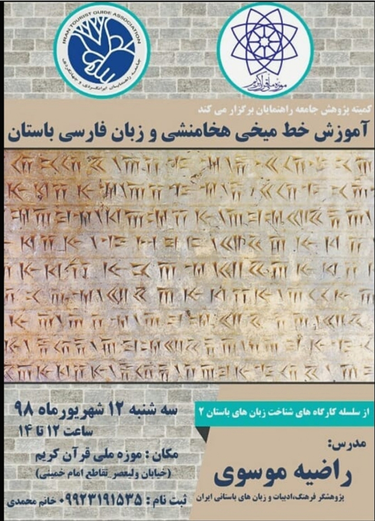 برگزاری کارگاه آموزشی " آموزش خط میخی هخامنشی و زبان فارسی باستان " در موزه ملی قرآن کریم 