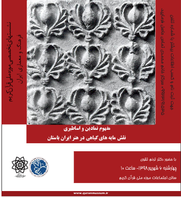 برگزاری کارگاه آموزشی " نقشمایه های گیاهی در هنر ایران باستان " در موزه ملی قرآن کریم 