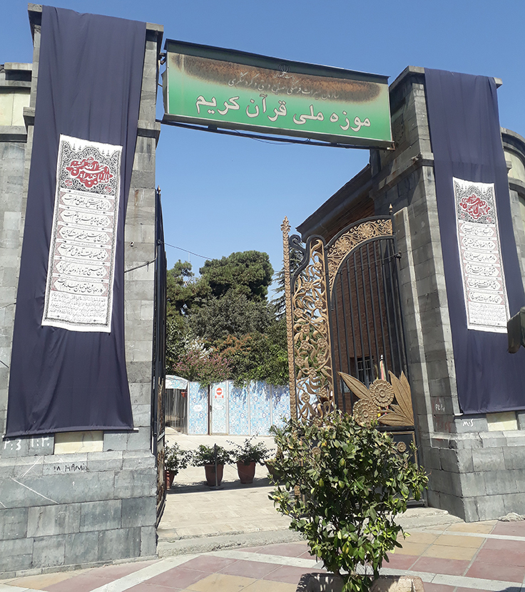برگزاری ویژه برنامه سوگواری حضرت اباعبدالله الحسین در موزه ملی قرآن کریم 