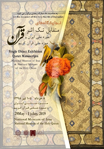  افتتاح نمایشگاه‌های متقابل تک اثر «قرآن کریم» در موزه ملی قرآن کریم و موزه ملی ایران