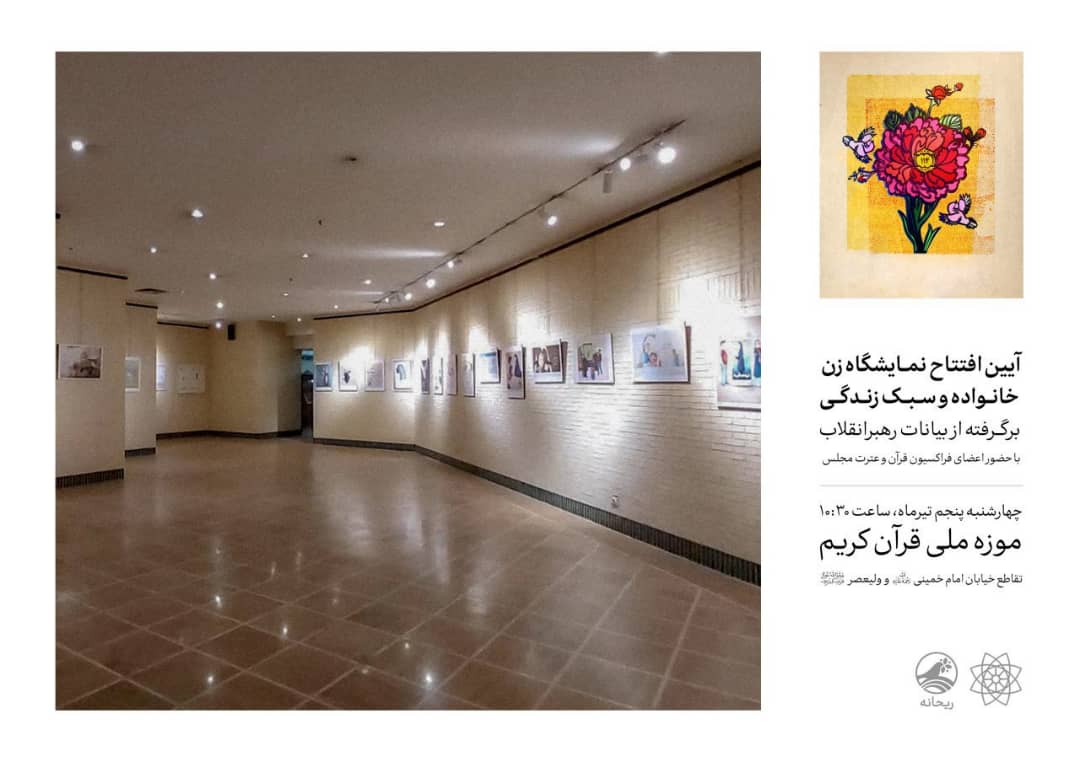 نمایشگاه ریحانه (زن ، خانواده و سبک زندگی ) در موزه ملی قرآن کریم افتتاح شد