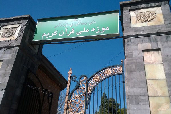 شروع فاز مقدماتی تغییر تابلوی درب ورودی موزه ملی قرآن کریم 