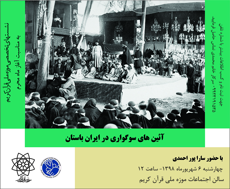 برگزاری نشست تخصصی " آئین های سوگواری در ایران باستان " در موزه ملی قرآن کریم 