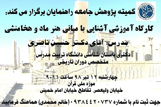 کارگاه آموزشی آشنایی با مبانی هنر ماد و هخامنشی" در موزه ملی قرآن کریم برگزار می گردد.
