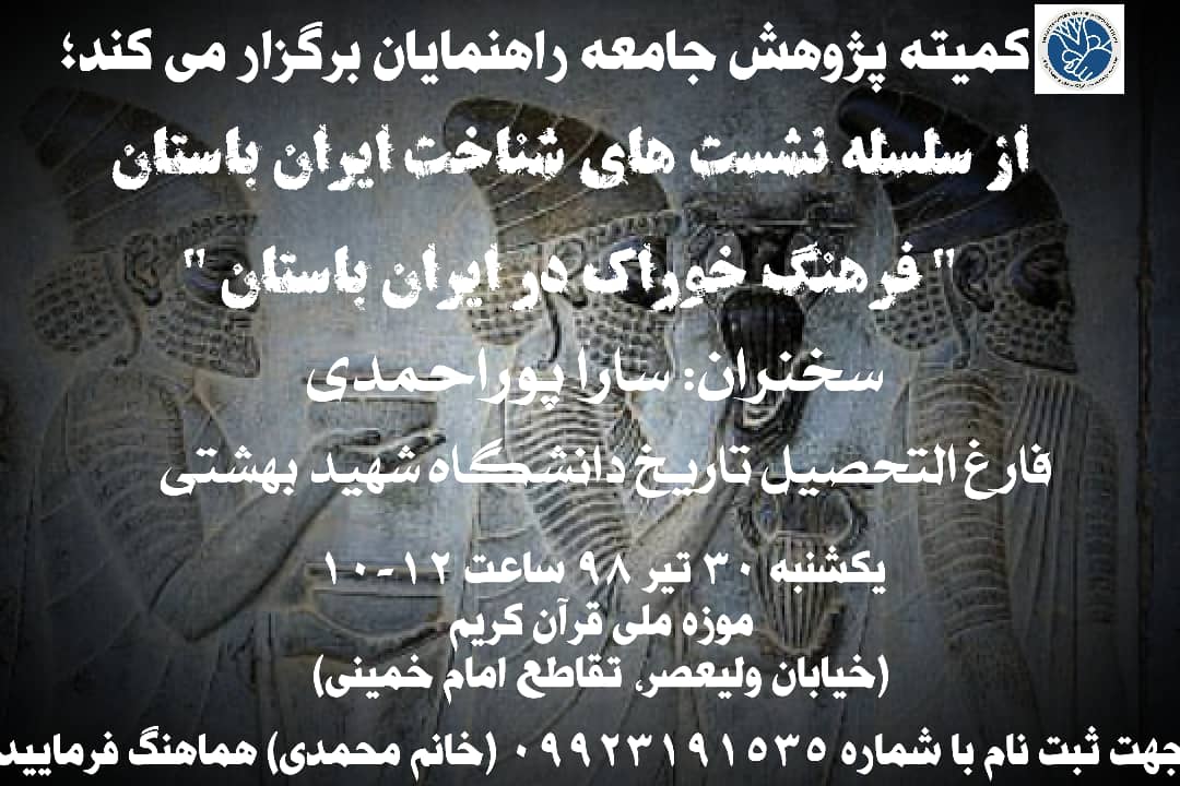 کارگاه آموزشی " خوارک در ایران باستان " از سلسله نشست های شناخت ایران باستان در موزه ملی قرآن کریم برگزار میگردد