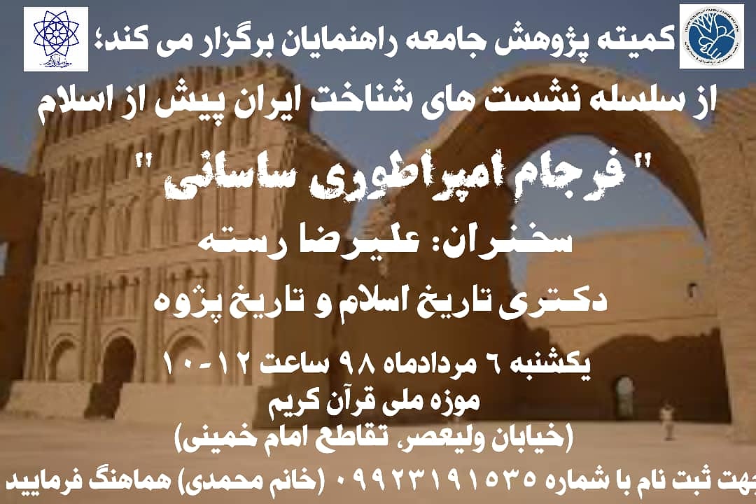 برگزاری کارگاه آموزشی " فرجام امپراطوری ساسانی " در موزه ملی قرآن کریم 