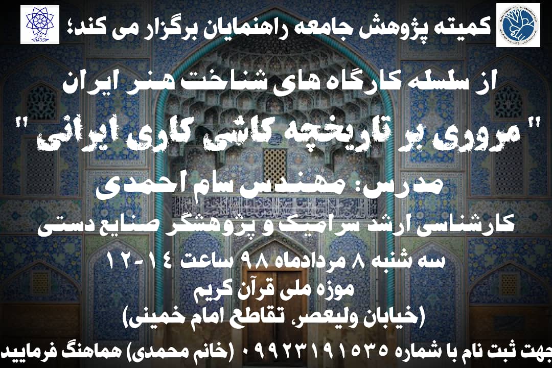 برگزاری کارگاه آموزشی « مروری بر تاریخچه  کاشی کاری ایرانی » در موزه ملی قرآن کریم 