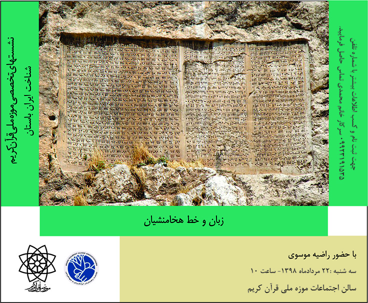 برگزاری کارگاه آموزشی " زبان و  خط هخامنشیان " در موزه ملی قرآن کریم 